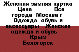 Женская зимняя куртка  › Цена ­ 4 000 - Все города, Москва г. Одежда, обувь и аксессуары » Женская одежда и обувь   . Крым,Белогорск